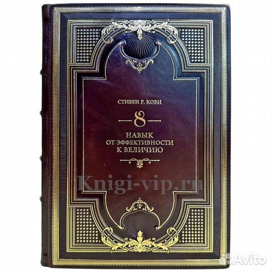 С. Кови: Восьмой навык. От эффективности к величию