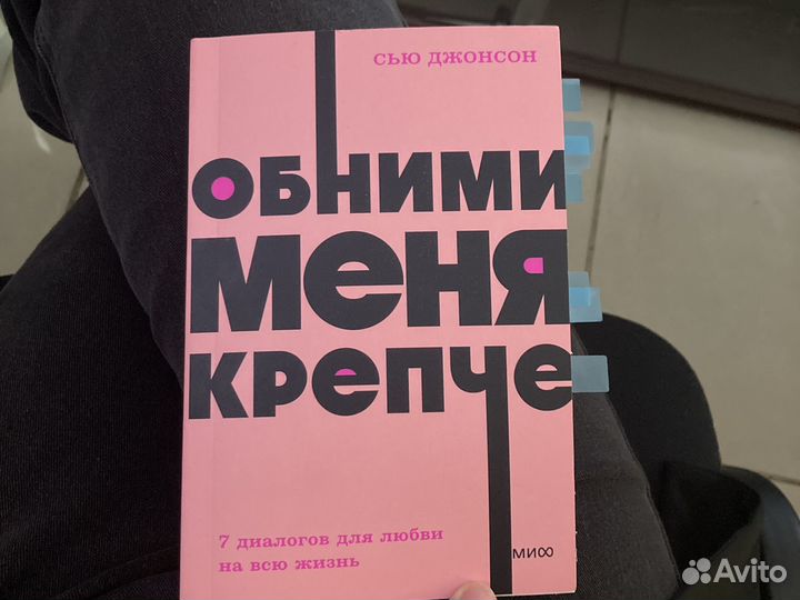 Обними меня крепче