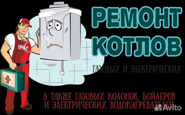 Ремонт газовых котлов реклама