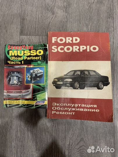 Автокнига ford scorpio и ssangYong musso