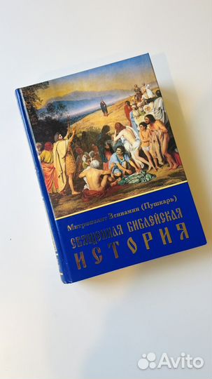 Священная Библейская история Пушкарь