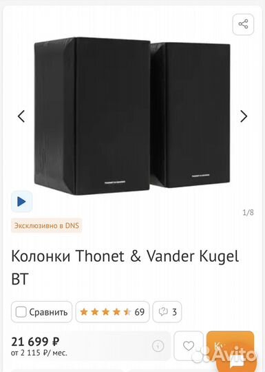 Колонки Thonet Vander Kugel