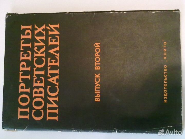 Портреты советских писателей. Выпуск второй