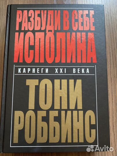 Разбуди в себе исполина