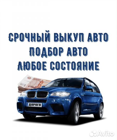 Выкуп любых авто, дорого. Автовыкуп