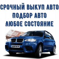 Выкуп любых авто, дорого. Автовыкуп