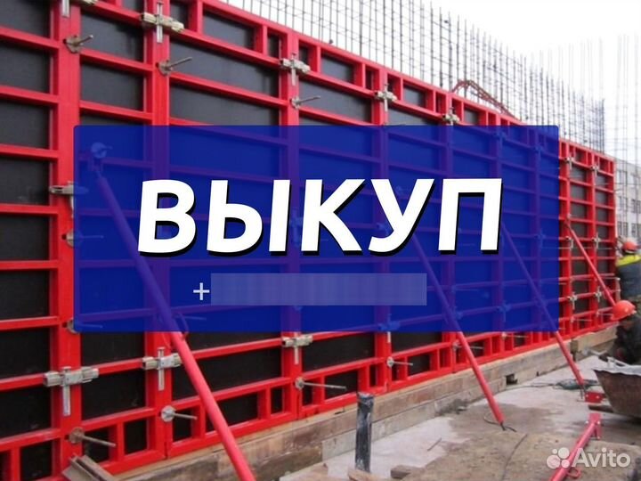Выкуп опалубки бу