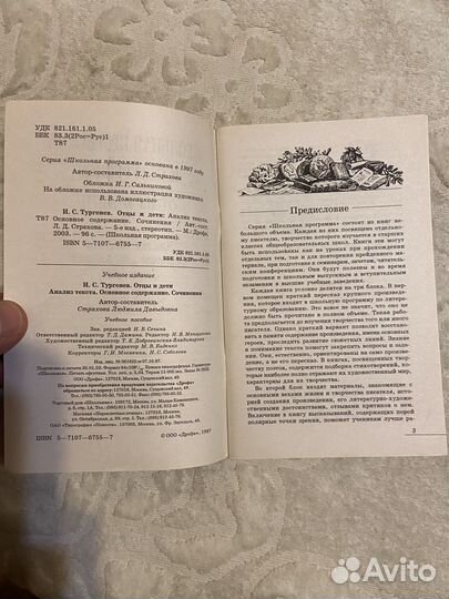 И. С. Тургенев Отцы и дети. Анализ текста