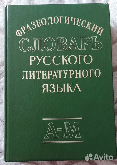 Фразеологический словарь