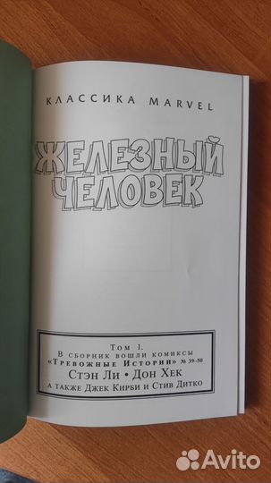 Классика Marvel. Железный человек