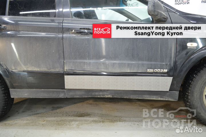 Ремкомплект двери SsangYong Kyron (передней)