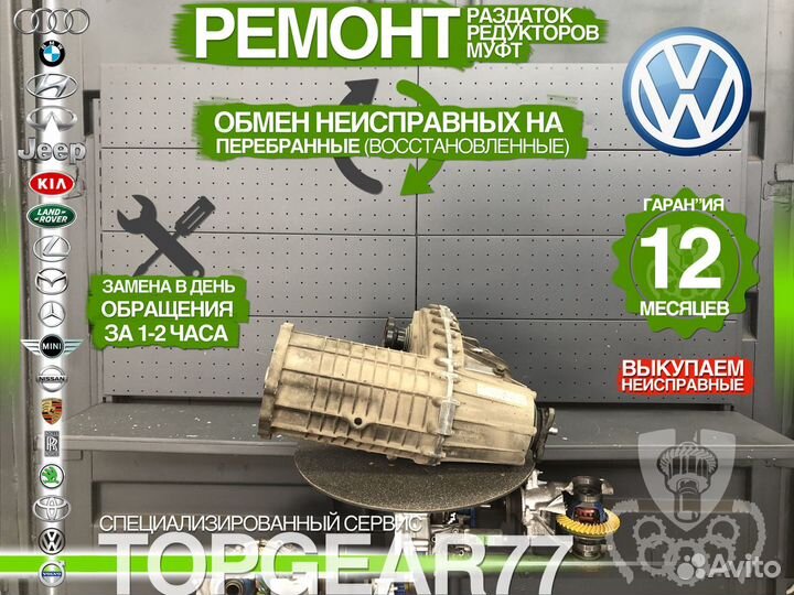 Раздатка Volkswagen Touareg 2.5 TDI Гарантия 1 год