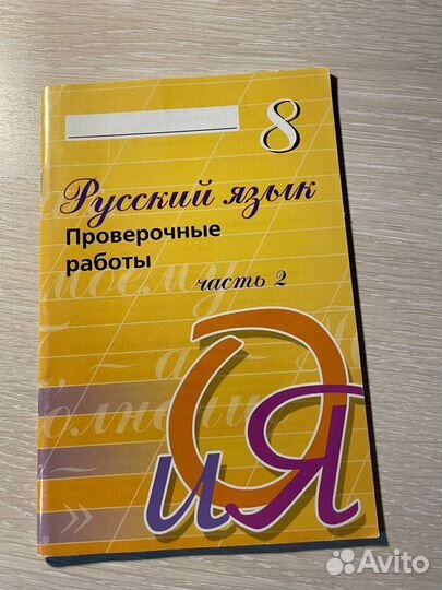 Проверочные работы русский язык 8 класс Боякова