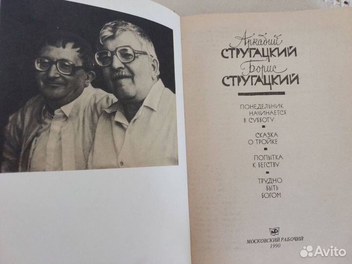 Книга с автографом братьев Стругацких