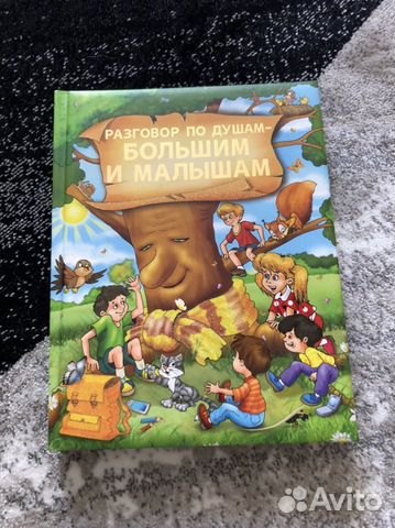 Разговор по душам большим и малышам книга