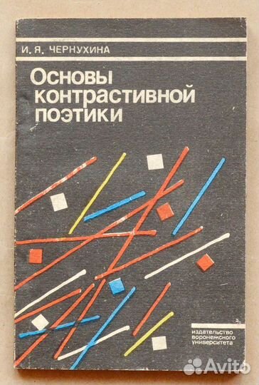 Чернухина. Основы контрастивной поэтики