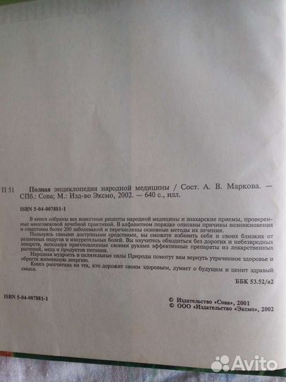 Полная энциклопедия народной медицины