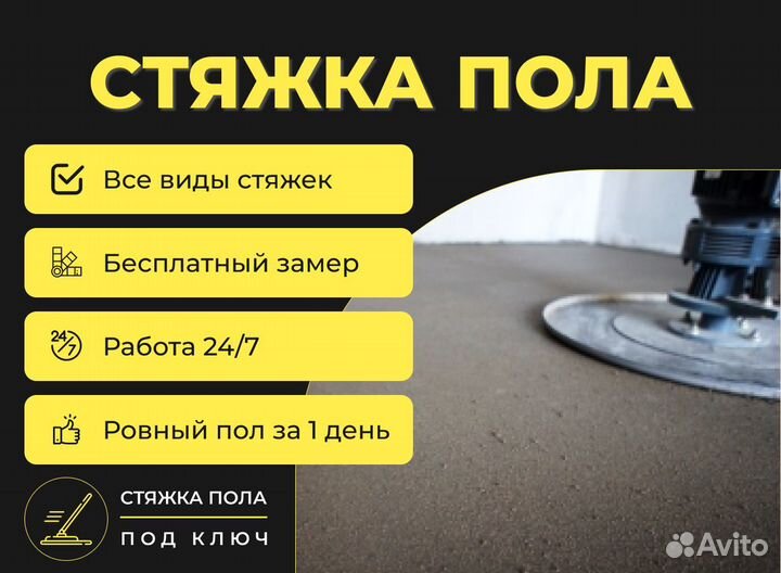 Стяжка пола