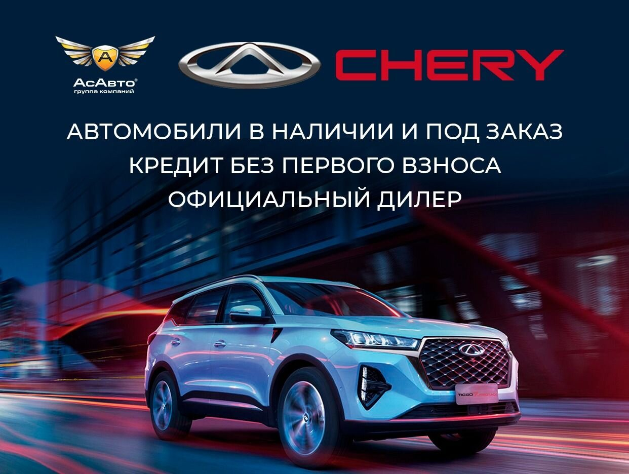 CHERY Центр АсАвто Тольятти на Солнечной. Профиль пользователя на Авито