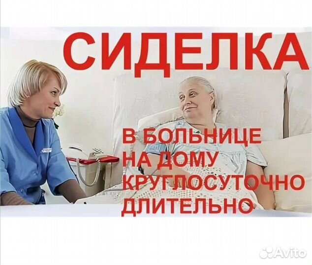 Сиделка