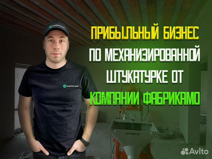 Франшиза по механизированной штукатурки Прибыльный