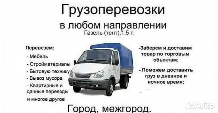 Грузоперевозки газель