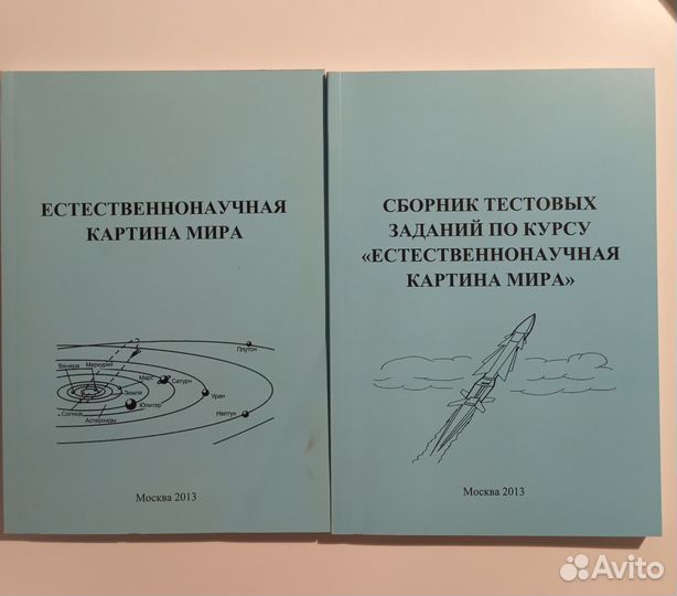 Естественнонаучная картина мира