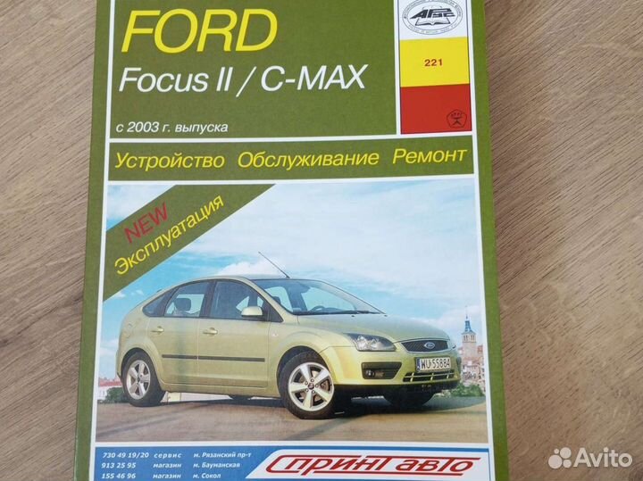 Книга по ремонту Ford Focus 2 / C- max