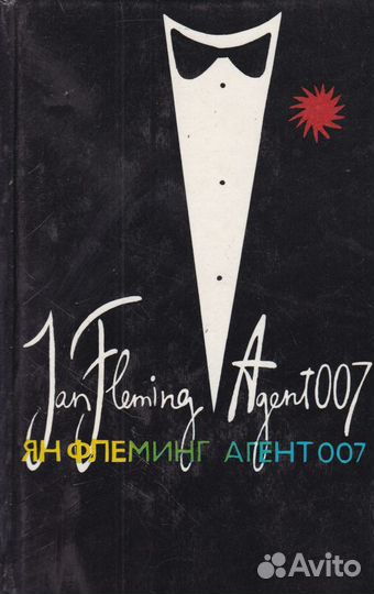 Ян Флеминг Агент 007