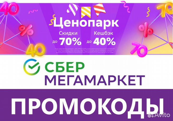 Промокод сбермаркет