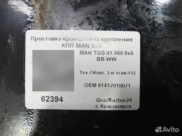 Проставка кронштейна крепления кпп Man Tgs 41.480