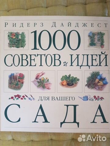 Книга 1000 советов и идей для вашего сада