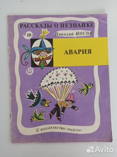 Носов Рассказы о Незнайке рис Калаушина Радуга