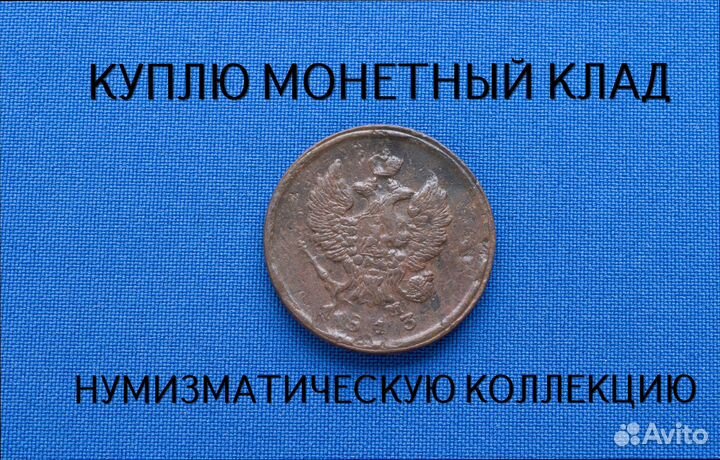 Продаю монету 2 копейки 1813 г. d-29,18 m-14,007