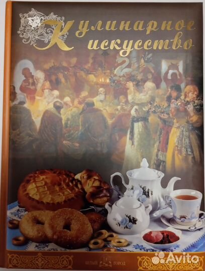 Кулинарное искусство. Белый город, 300 рецептов