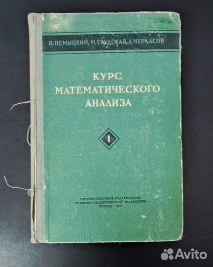 Курс математического анализа. Том 1 Немыцкий В.В