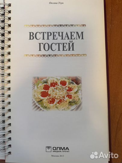 Встречаем гостей Рецепты Оксана Узун