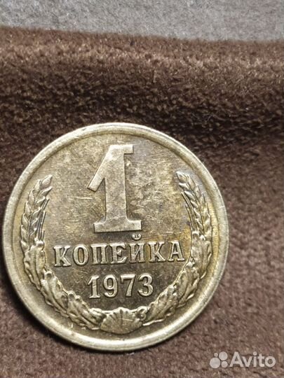 1 копейка 1973 г.в