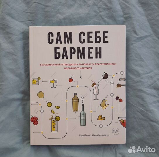 Книга Сам себе бармен