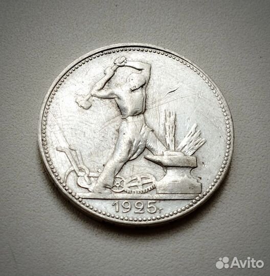 50 копеек 1925
