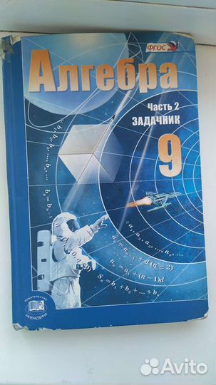 Учебники по алгебре (2 части) 9 класс