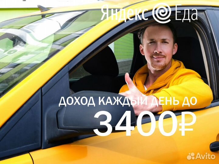 Курьер Яндекс Еда