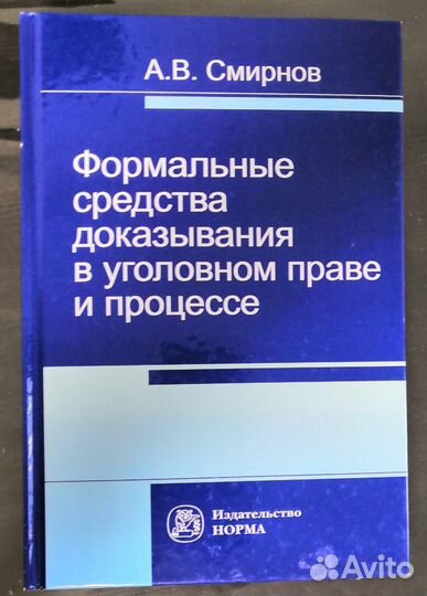 А.В. Смирнов Формальные средства доказывания