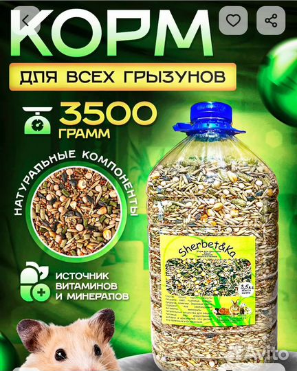 Корм для грызунов