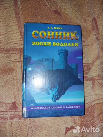 Сонник эпохи Водолея