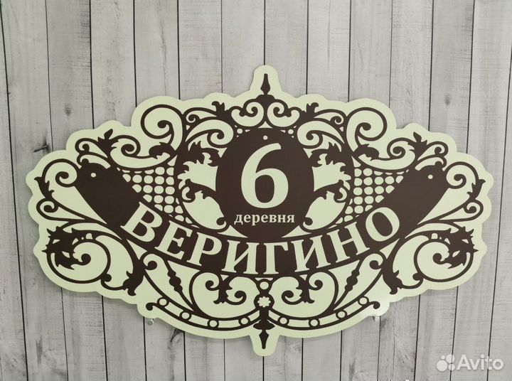 Табличка с адресом вашего дома