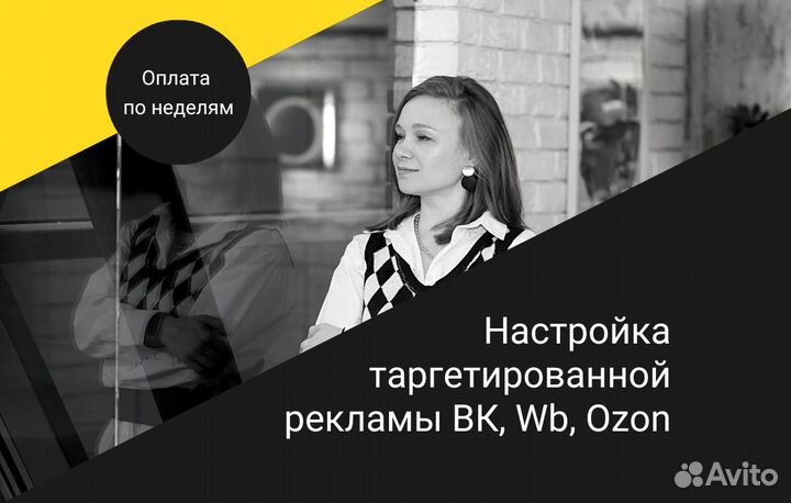 Таргетолог вк, Wb, Ozon, рся