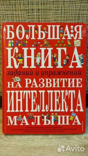 Большая книга заданий и упражнений