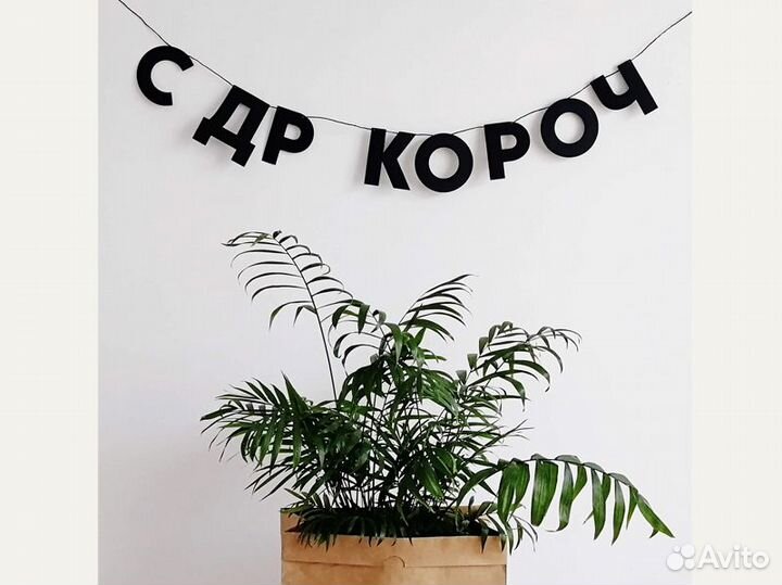 Растяжка с днём рождения, черные буквы