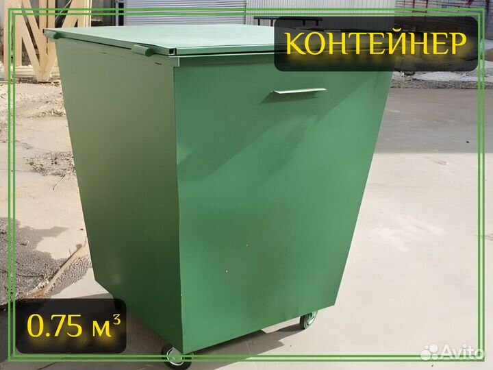 Контейнер мусорный уличный 0,75м3 Арт-5610